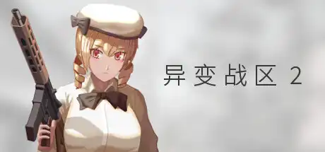 [PC]异变战区2/E.E.R.I.E2-芝士游戏