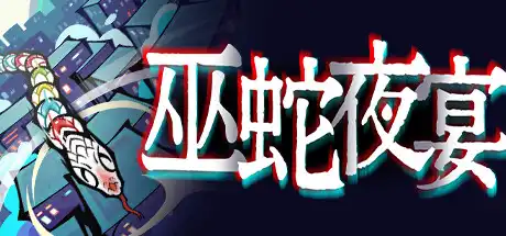 [PC]巫蛇夜宴/Snake Crush-芝士游戏