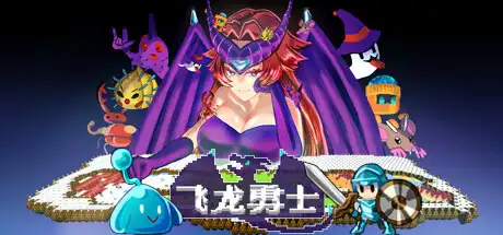 [PC]飞龙勇士/Wyvia-芝士游戏