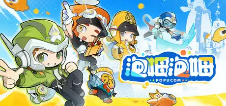[PC]泡姆泡姆/POPUCOM/支持网络联机-芝士游戏