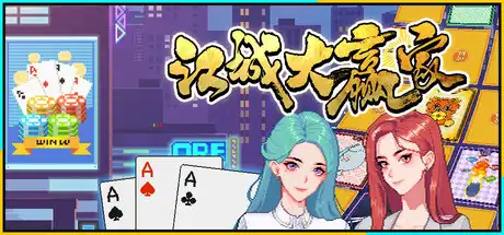 [PC]江城大赢家/Big Winner-芝士游戏