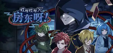 [PC]哎呀哎呀？房东呀！/Yokai Landlord: Monster Mystery!-芝士游戏