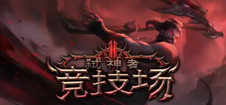 [PC]弑神者竞技场/Godslayer Arena-芝士游戏