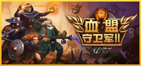 [PC]血盟守卫军2/Guards II: Chaos in Hell-芝士游戏