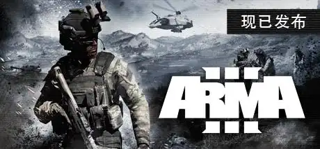 [PC]武装突袭3/Arma 3-芝士游戏
