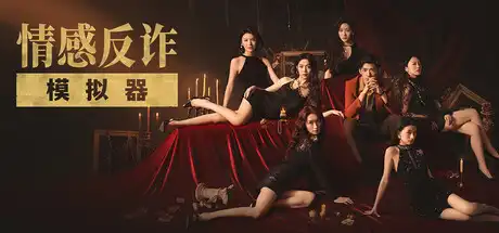 [PC]捞女游戏/情感反诈模拟器-芝士游戏