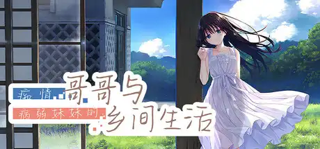 [PC]痴情哥哥与病弱妹妹的乡间生活/Sickly Days and Summer Traces-芝士游戏
