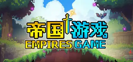 [PC]帝国游戏/Empire Game-芝士游戏