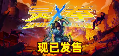 [PC]灵拳/Spirit X Strike-芝士游戏