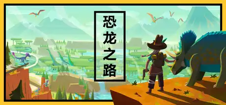 [PC]恐龙之路/Dino Path Trail-芝士游戏