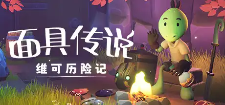 [PC]面具传说：维可历险记/Weko The Mask Gatherer-芝士游戏