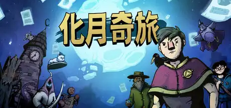 [PC]化月奇旅/Become the Moon-芝士游戏