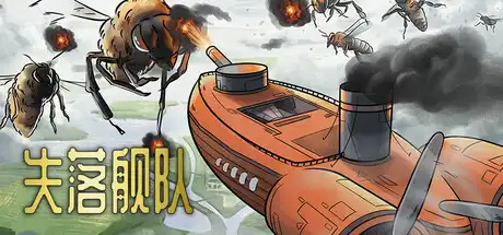 [PC]失落舰队/Airships: Lost Flotilla-芝士游戏