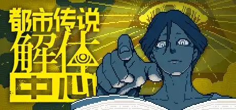 [PC]都市传说解体中心/Urban Myth Dissolution Center-芝士游戏