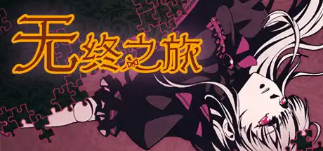 [PC]无终之旅/The Endless Journey-芝士游戏