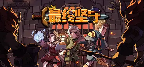 [PC]最终坚守/Guardians of Holme-芝士游戏