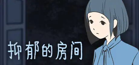 [PC]抑郁的房间/Room of Depression-芝士游戏