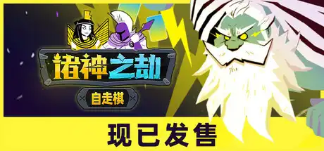 [PC]诸神之劫：自走棋/Gods vs Horrors-芝士游戏