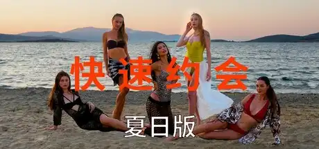 [PC]快速约会夏日版/急速约会夏日版/Speed Dates Summer Edition-芝士游戏