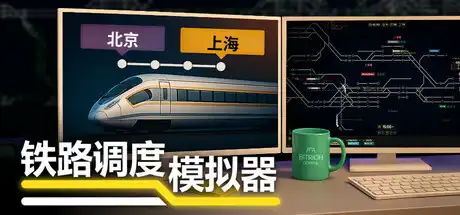 [PC]铁路调度模拟器/铁路路线/Rail Route/支持网络联机-芝士游戏