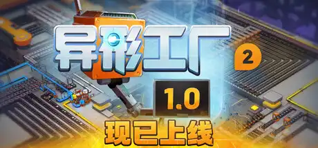 [PC]异形工厂2/shapez 2-芝士游戏