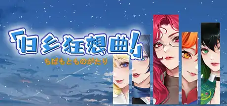 [PC]归乡狂想曲/Seasons of Chiba-芝士游戏