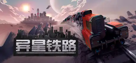 [PC]异星铁路/Railgrade-芝士游戏