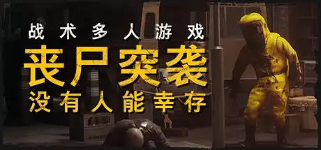 [PC]丧尸突袭：没有人能幸存/ZOMBIE RAID: No One Survives/支持网络联机-芝士游戏