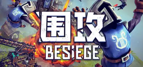 [PC]围攻/围剿/Besiege-芝士游戏