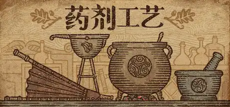 [PC]药剂工艺：炼金模拟器/Potion Craft: Alchemist Simulator-芝士游戏