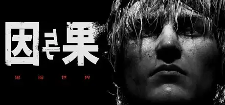 [PC]黑暗世界：因与果/KARMA: The Dark World-芝士游戏