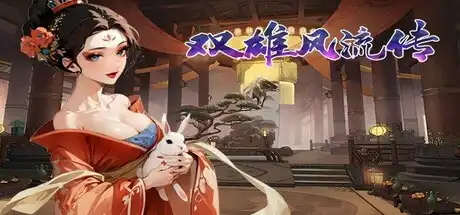 [PC]双雄风流传：帝与王的抉择/Romantic Emperor-芝士游戏