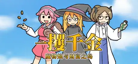 [PC]一攫千金 - 魔物娘与财富之岛/RAKE IN - Scoring Big With Monster Girls!-芝士游戏