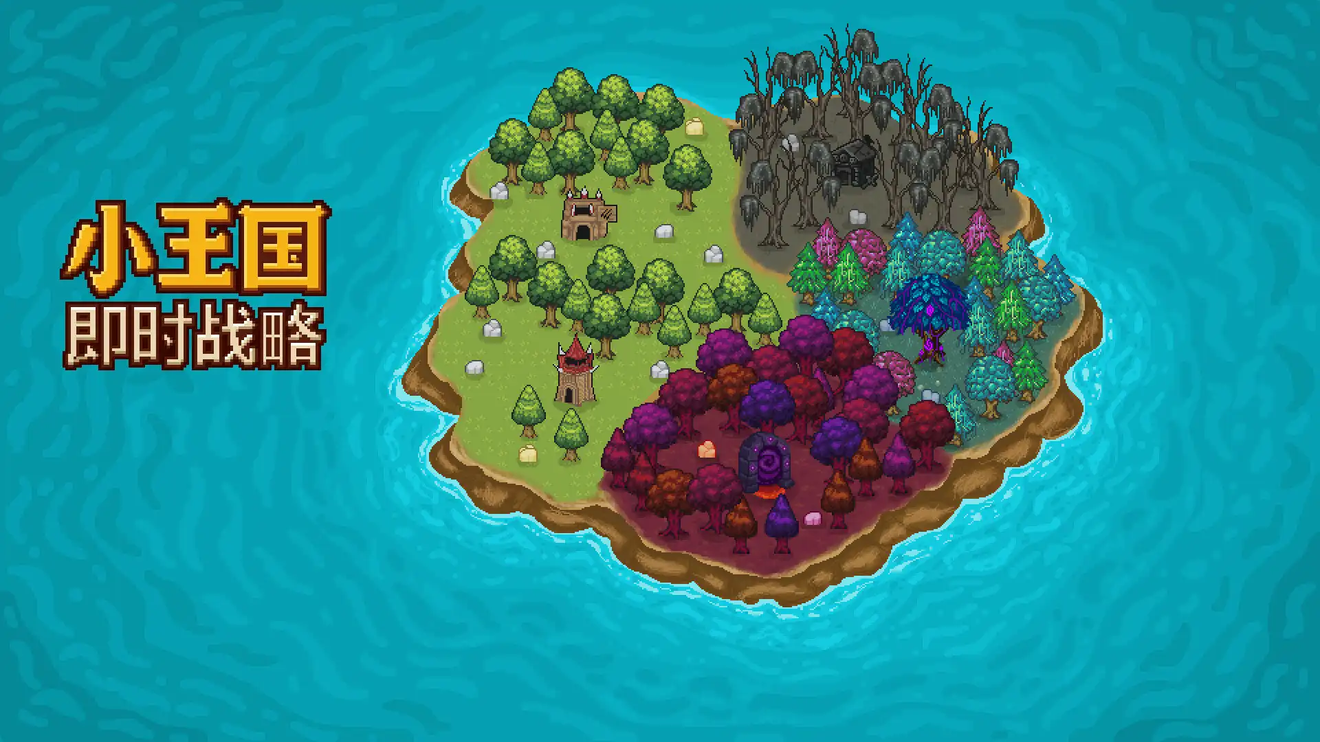 [PC]小王国: 即时战略/Little Kingdom RTS