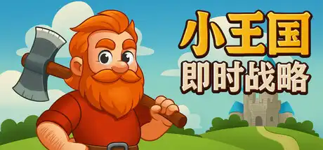[PC]小王国: 即时战略/Little Kingdom RTS-芝士游戏