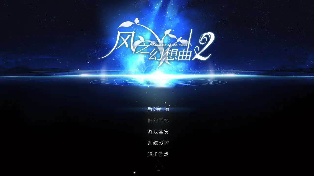 [PC]风之幻想曲/Fantasia of the Wind/1+2合集