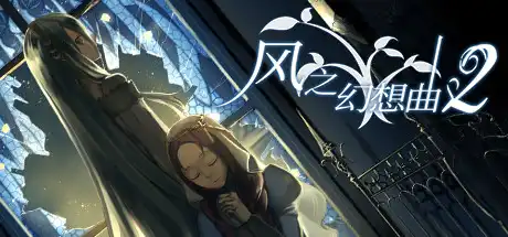 [PC]风之幻想曲/Fantasia of the Wind/1+2合集-芝士游戏