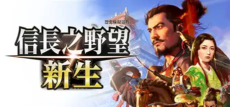 [PC]信长之野望･新生/信长之野望16/NOBUNAGA'S AMBITION: Shinsei-芝士游戏