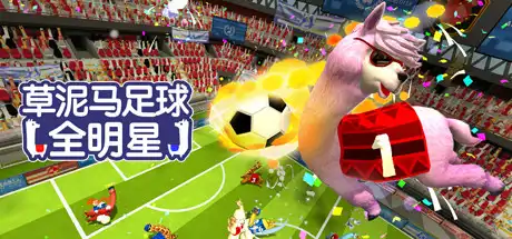 [PC]草泥马足球 全明星/Alpaca Ball: Allstars-芝士游戏