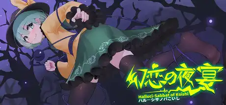 [PC]幻恋夜宴: 恋恋的幻觉夜宴 ~/Halluci-Sabbat of Koishi-芝士游戏