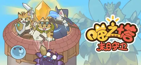 [PC]喵之塔-末日守卫/Meow Tower - Doomsguard-芝士游戏