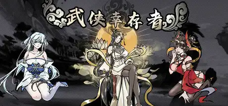 [PC]武侠幸存者-芝士游戏