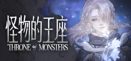 [PC]怪物的王座/The Throne of The Monster-芝士游戏