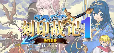 [PC]刻印战记1：法利兹传-芝士游戏