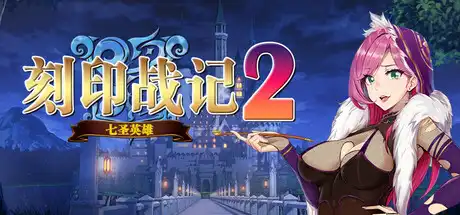[PC]刻印战记2：七圣英雄-芝士游戏