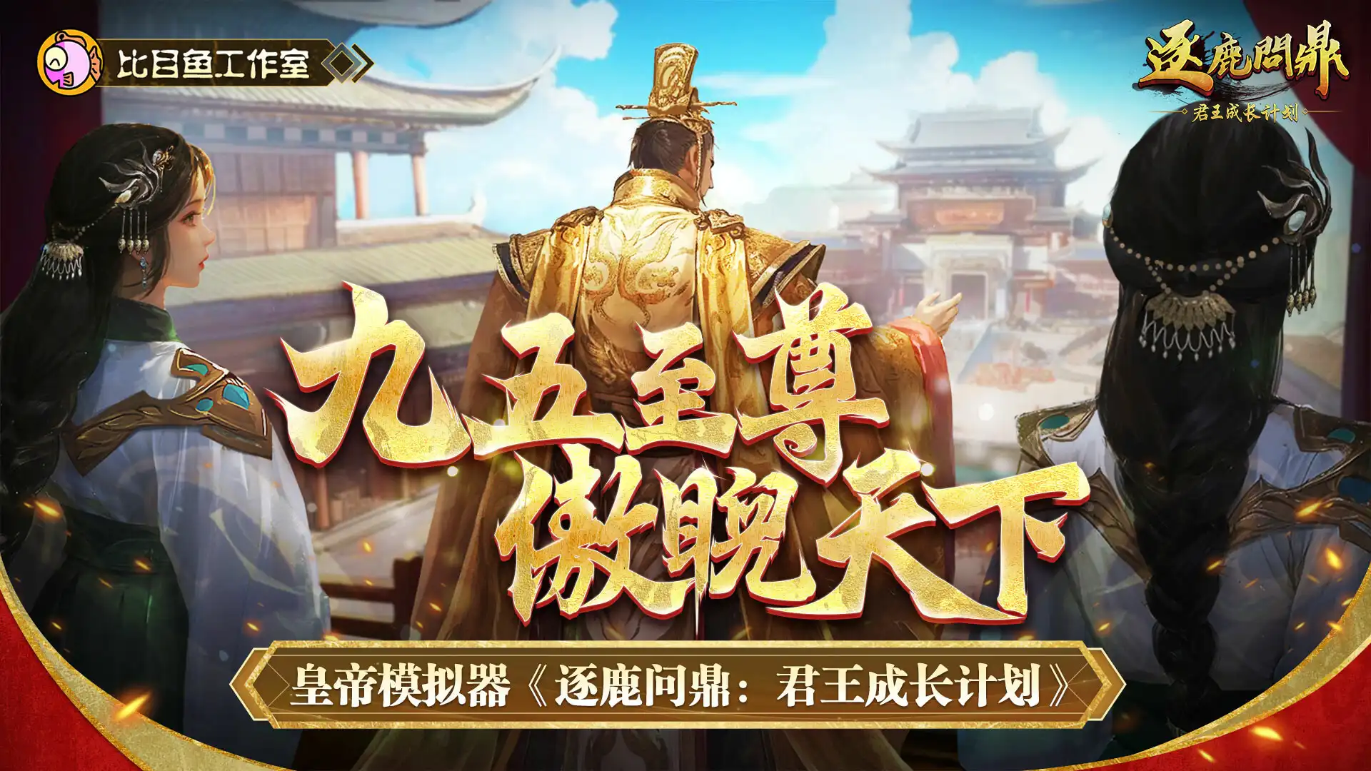 [PC]逐鹿问鼎：君王成长计划/Strive For Power:King Growth Program