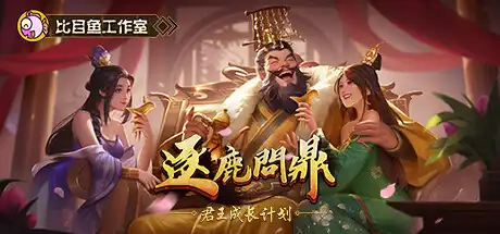 [PC]逐鹿问鼎：君王成长计划/Strive For Power:King Growth Program-芝士游戏