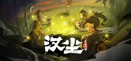 [PC]汉尘：腐草为萤-芝士游戏