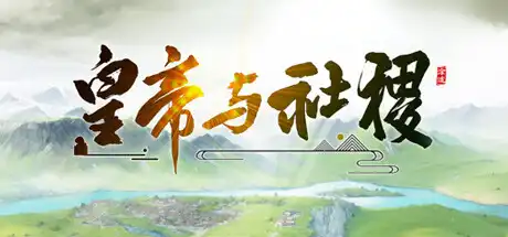 [PC]皇帝与社稷/The Emperor and State-芝士游戏