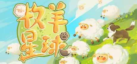 [PC]牧羊星球/Shepherd Planet-芝士游戏